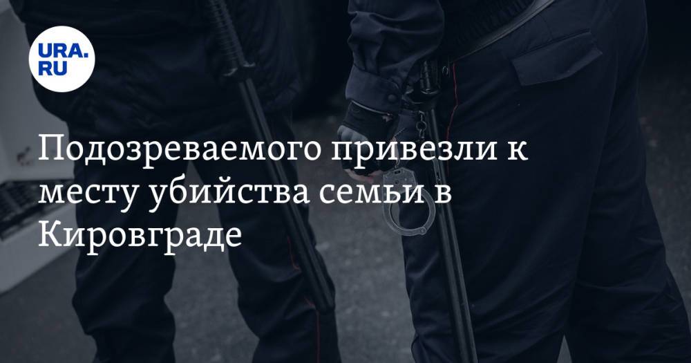 Подозреваемого привезли к месту убийства семьи в Кировграде. Его защитили каской и бронежилетом