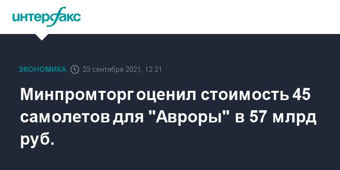 Минпромторг оценил стоимость 45 самолетов для "Авроры" в 57 млрд руб.