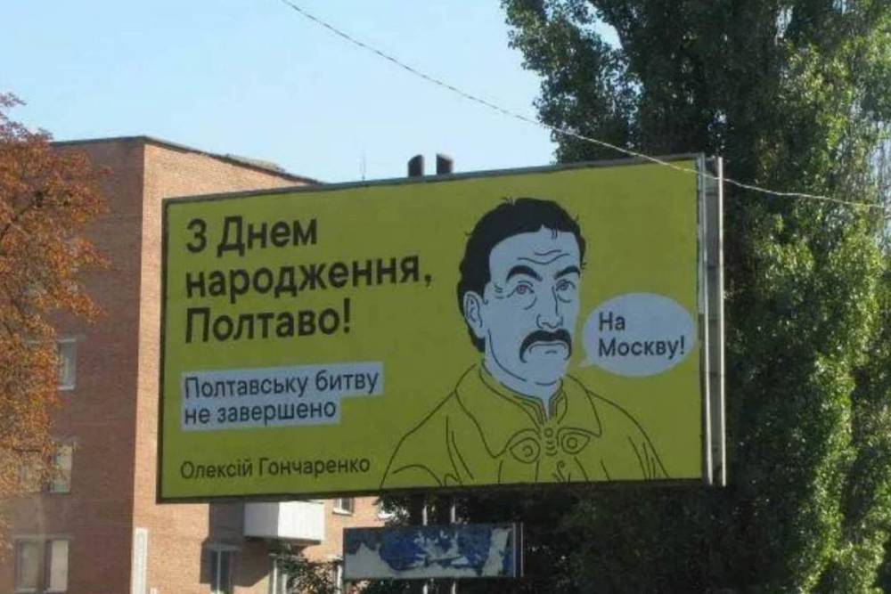 В Полтаве появились билборды с призывом идти на Москву