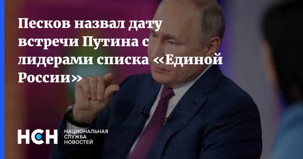 Песков назвал дату встречи Путина с лидерами списка «Единой России»