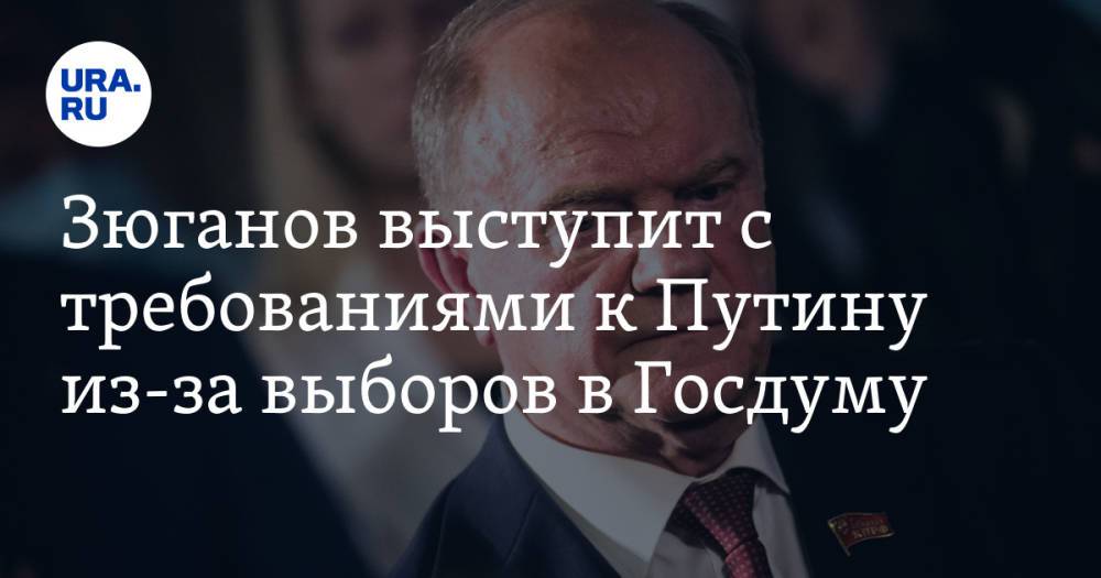 Зюганов выступит с требованиями к Путину из-за выборов в Госдуму. «Украли наши мандаты»