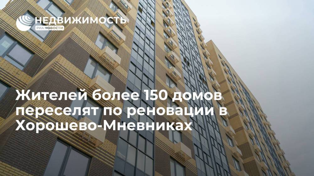 Мэр Москвы Собянин: жителей более 150 домов переселят по реновации в Хорошево-Мневниках