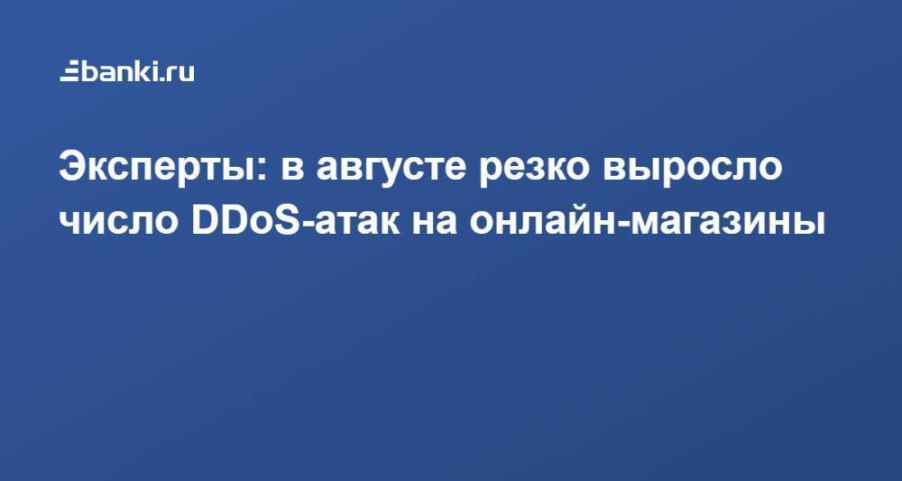 Эксперты: в августе резко выросло число DDoS-атак на онлайн-магазины