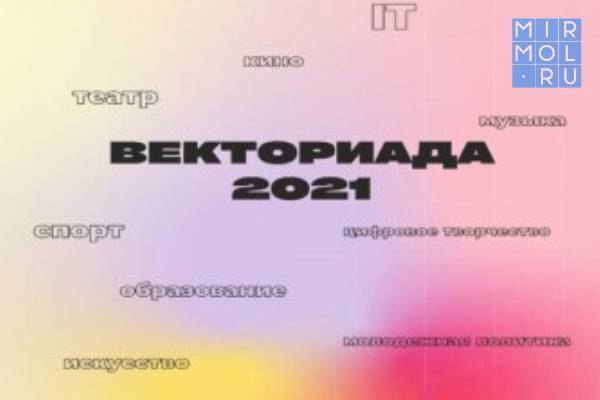Молодежь Дагестана может принять участие в конкурсе «Векториада-2021»