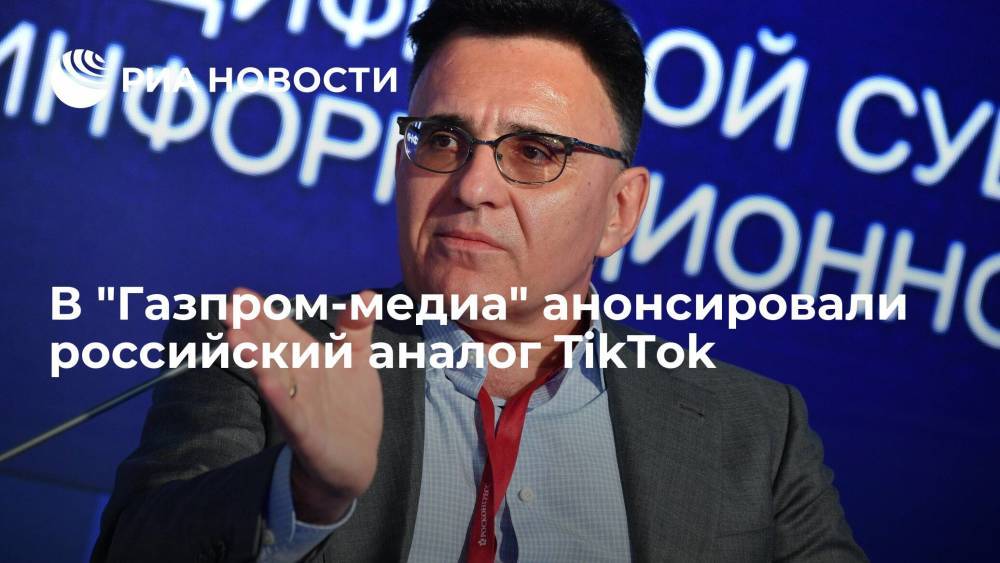 Глава "Газпром-медиа" Жаров: в ноябре-декабре представим платформу с форматом как у TikTok