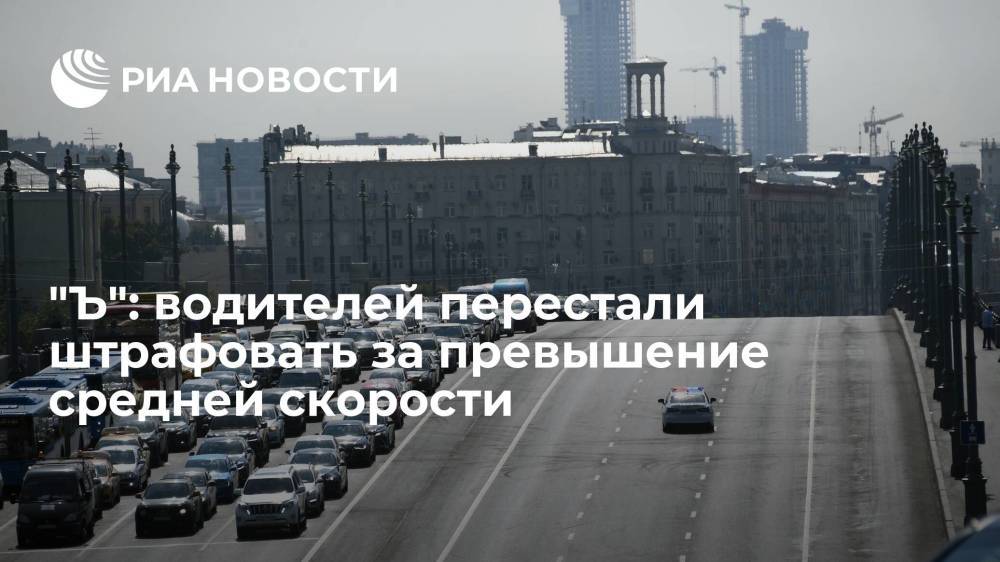 "Ъ": ГИБДД перестала штрафовать водителей в России за превышение средней скорости