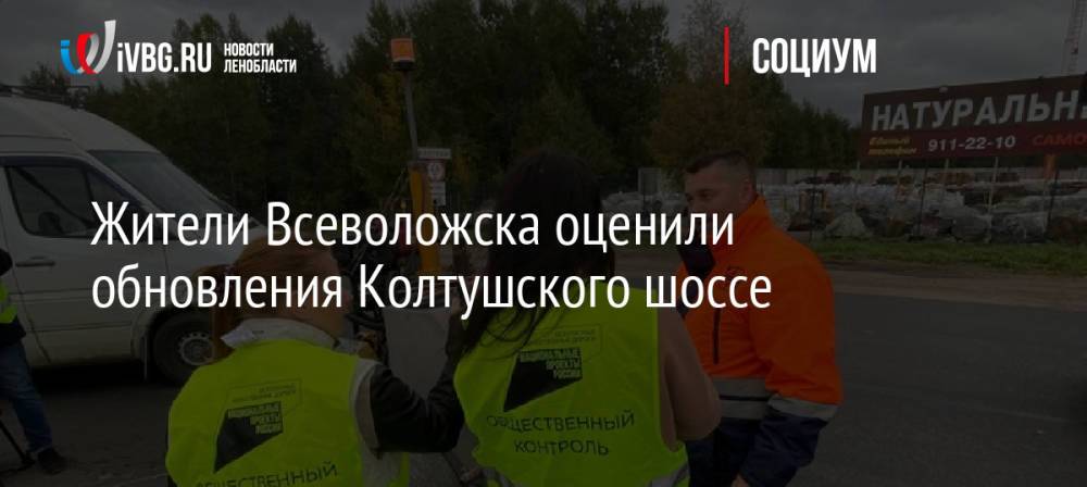 Жители Всеволожска оценили обновления Колтушского шоссе