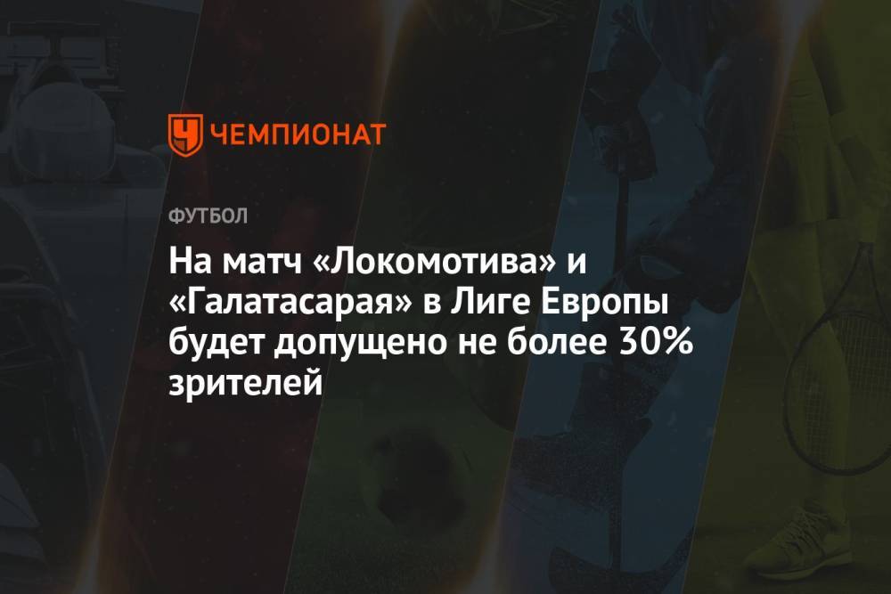На матч «Локомотива» и «Галатасарая» в Лиге Европы будет допущено не более 30% зрителей
