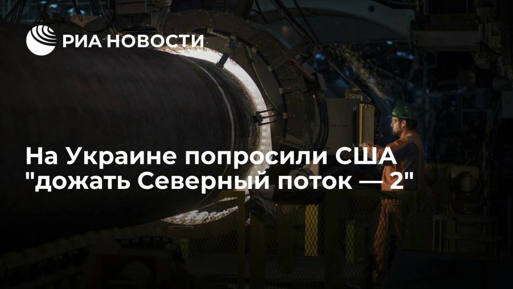 Глава "Нафтогаза" Витренко: Украине и США нужно дожать "Северный поток — 2"