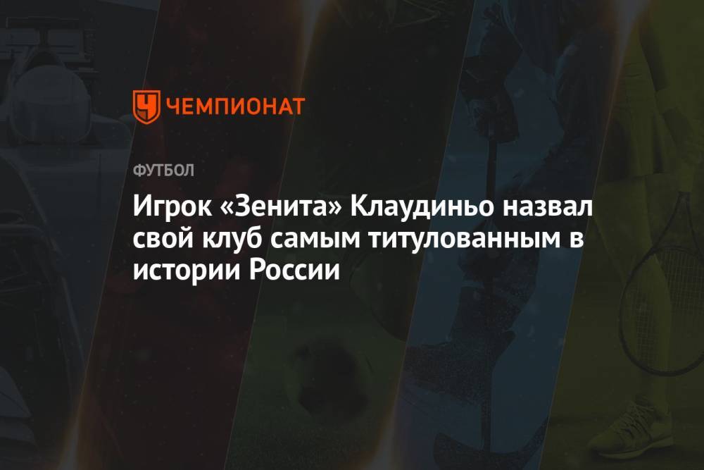 Игрок «Зенита» Клаудиньо назвал свой клуб самым титулованным в истории России
