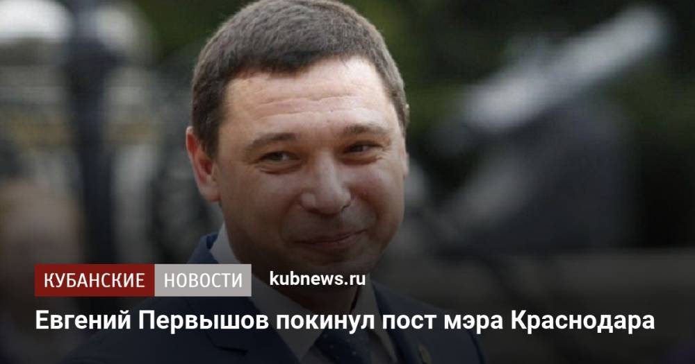 Евгений Первышов покинул пост мэра Краснодара