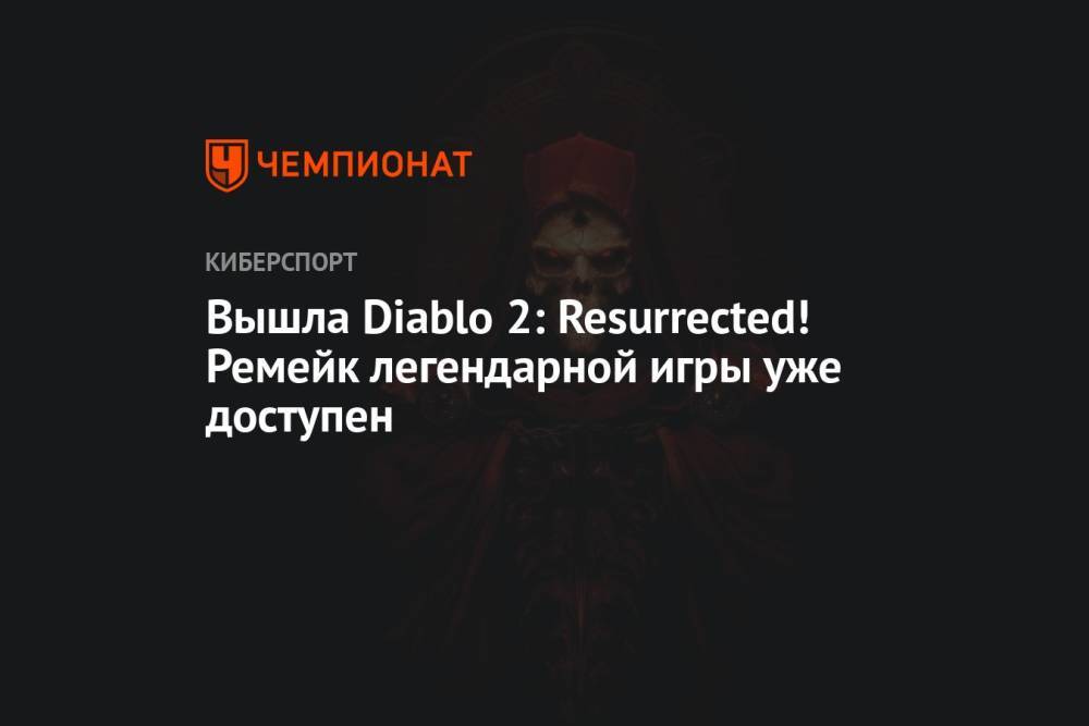 Вышла Diablo 2: Resurrected! Ремейк легендарной игры уже доступен
