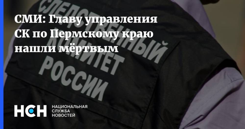 СМИ: Главу управления СК по Пермскому краю нашли мёртвым