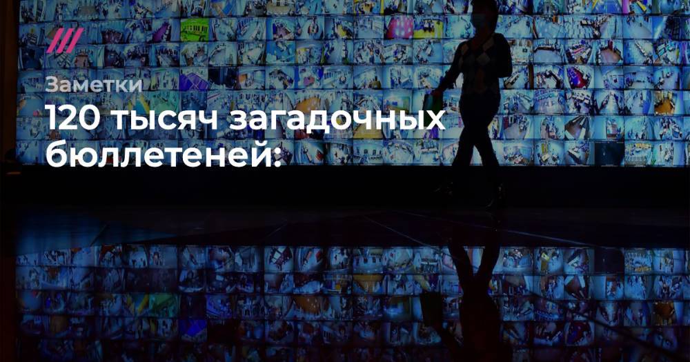 120 тысяч загадочных голосов: что случилось с каждым шестнадцатым бюллетенем на электронном голосовании в Москве