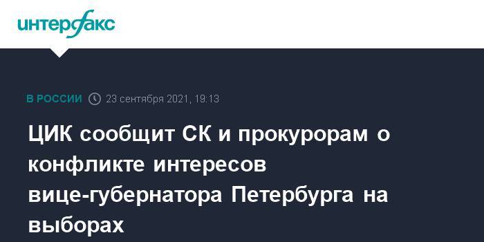 ЦИК сообщит СК и прокурорам о конфликте интересов вице-губернатора Петербурга на выборах