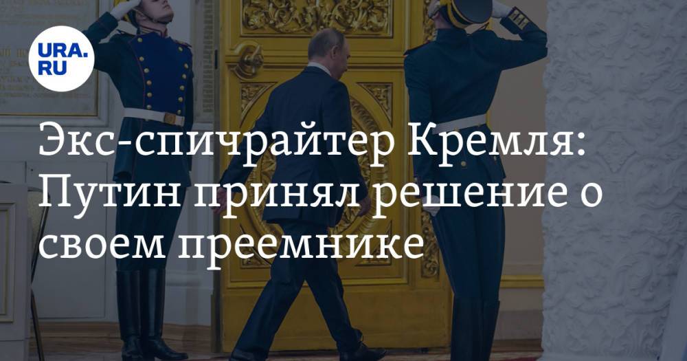 Экс-спичрайтер Кремля: Путин принял решение о своем преемнике. «Медведев разочаровал»
