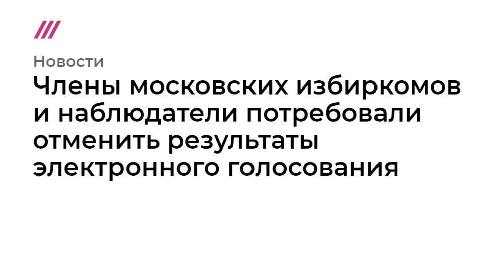 Члены московских избиркомов и наблюдатели потребовали отменить результаты электронного голосования