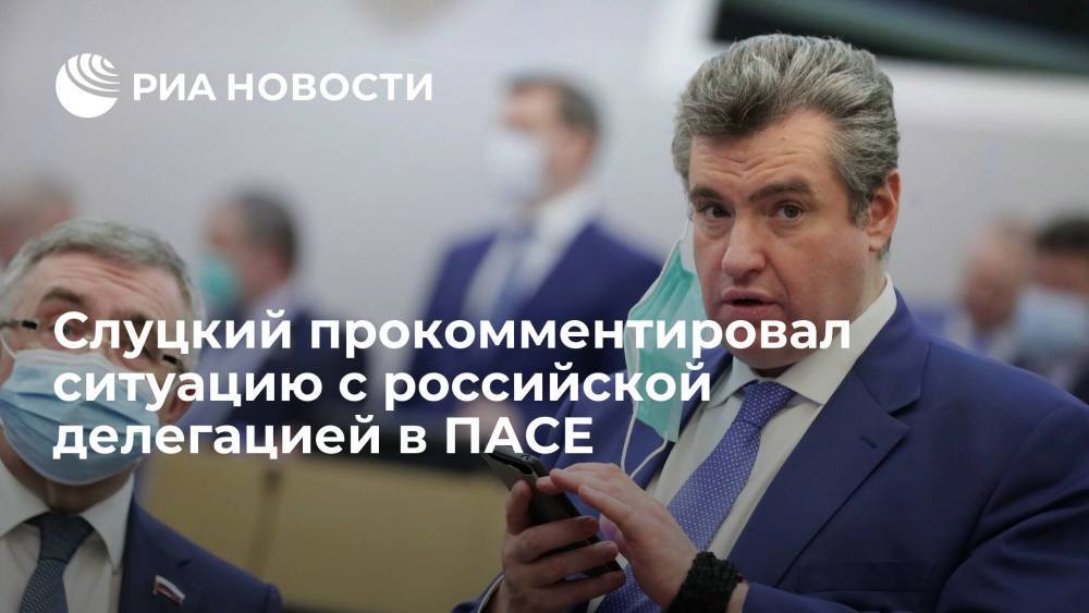 Слуцкий назвал решение ПАСЕ по российской делегации вакцинной дискриминацией