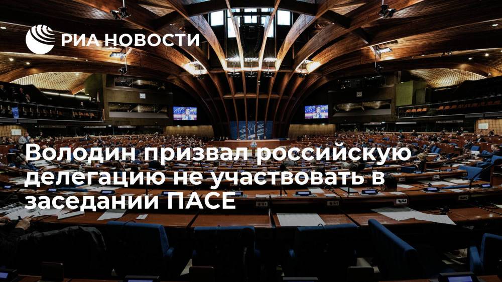 Володин: российская делегация не должна принимать участие в заседании ПАСЕ из-за санкций