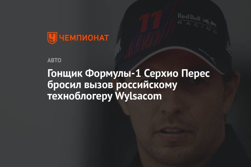 Гонщик Формулы-1 Серхио Перес бросил вызов российскому техноблогеру Wylsacom