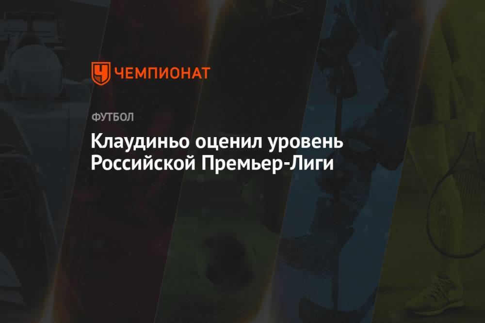 Клаудиньо оценил уровень Российской Премьер-Лиги