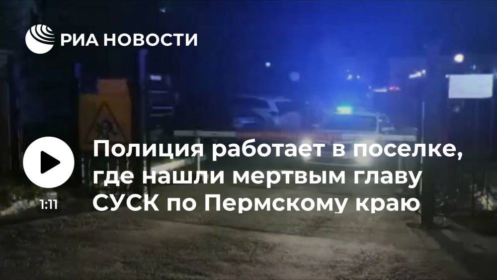 Полиция работает в поселке, где нашли мертвым главу СУСК по Пермскому краю Сарапульцева