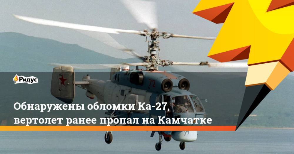 Обнаружены обломки Ка-27, вертолет ранее пропал на Камчатке