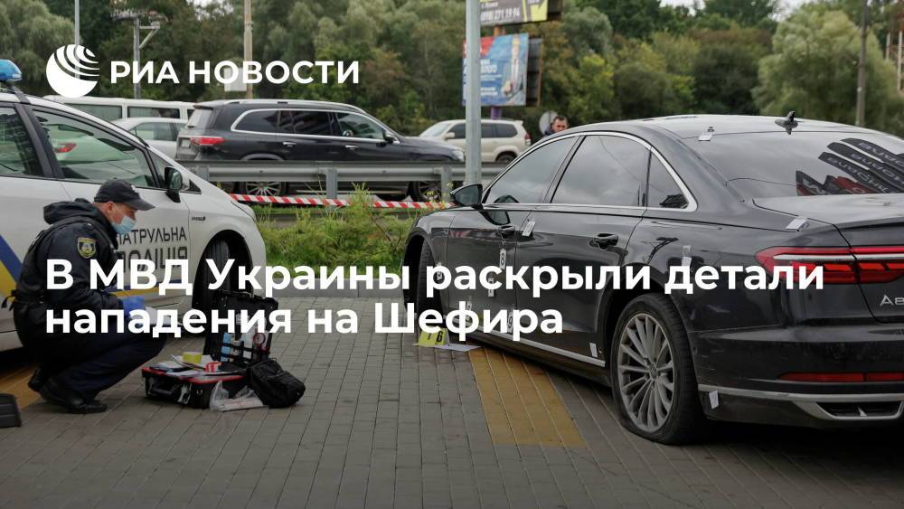 Советник главы МВД Украины Геращенко: нападавшие хотели убить всех, кто был в машине Шефира