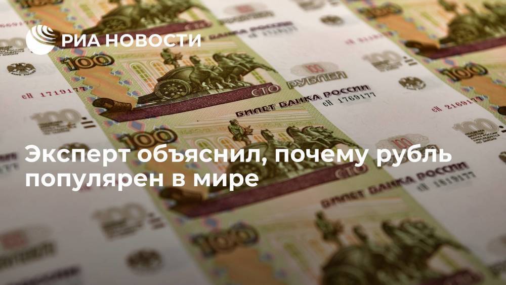 Эксперт Бадалов: рубль популярен в мире за счет интереса спекулянтов