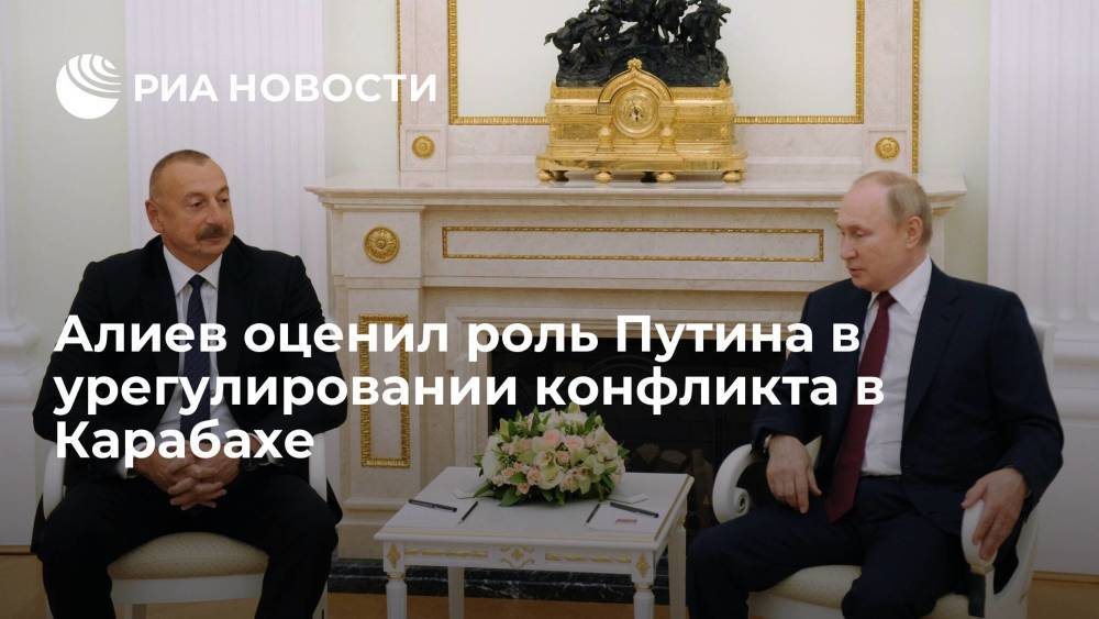 Алиев: Путин сыграл активную роль в урегулировании конфликта в Карабахе