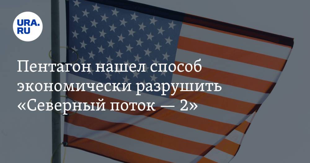 Пентагон нашел способ экономически разрушить «Северный поток — 2»