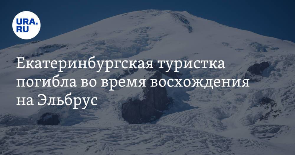 Екатеринбургская туристка погибла во время восхождения на Эльбрус
