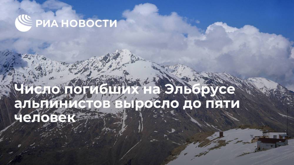 Число погибших на Эльбрусе альпинистов выросло до пяти, спасли 14 человек