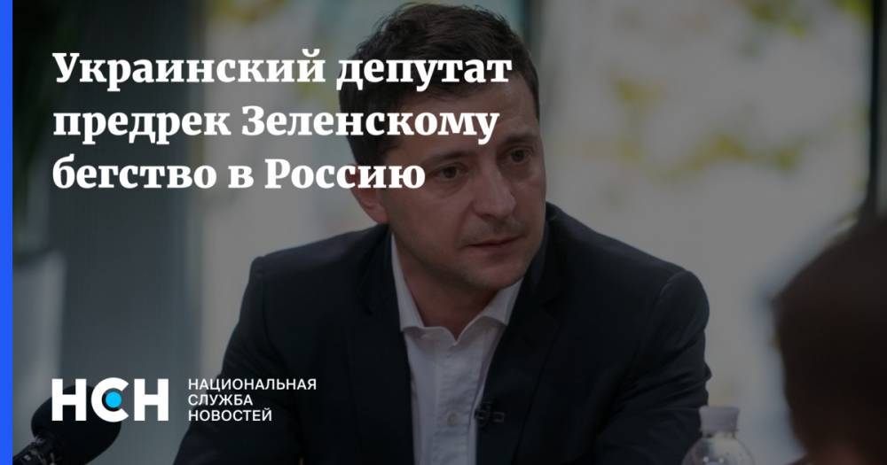 Украинский депутат предрек Зеленскому бегство в Россию