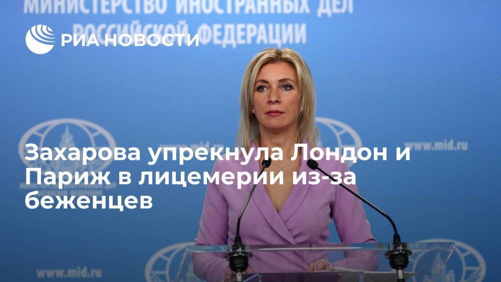 Представитель МИД Захарова упрекнула Британию и Францию в лицемерии из-за беженцев