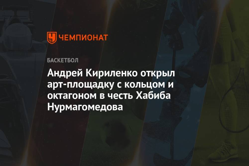 Андрей Кириленко открыл арт-площадку с кольцом и октагоном в честь Хабиба Нурмагомедова