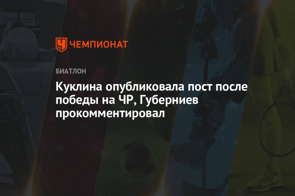 Куклина опубликовала пост после победы на ЧР, Губерниев прокомментировал