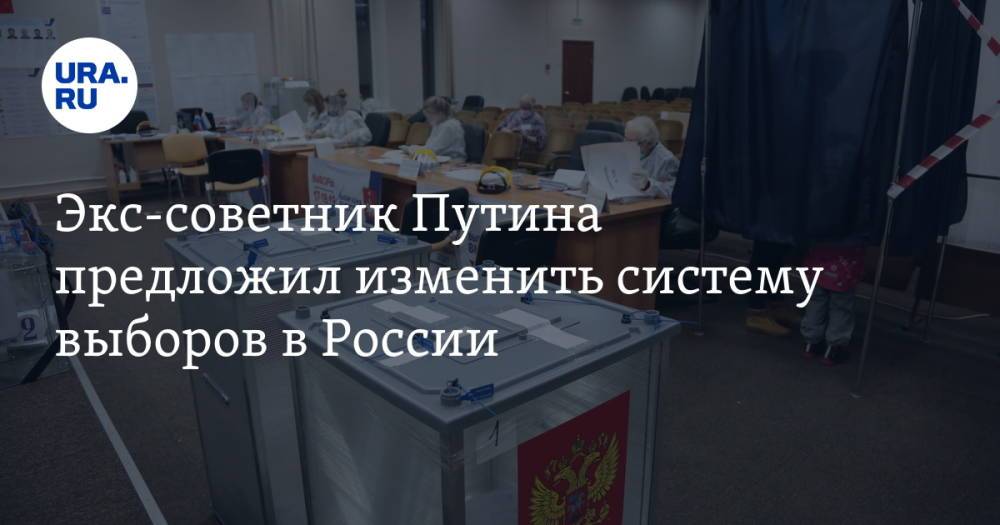 Экс-советник Путина предложил изменить систему выборов в России