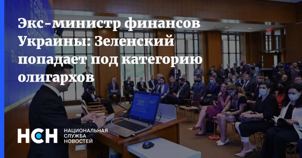 Экс-министр финансов Украины: Зеленский попадает под категорию олигархов