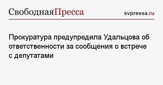 Прокуратура предупредила Удальцова об ответственности за сообщения о встрече с депутатами