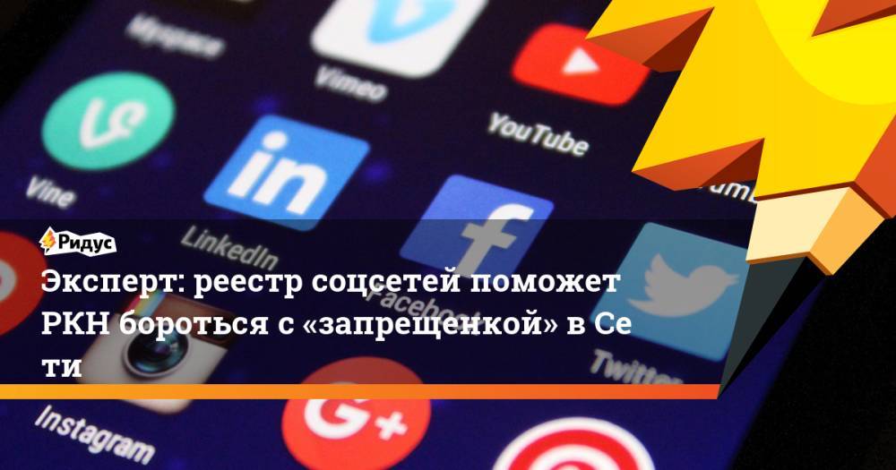 Эксперт: реестр соцсетей поможет РКН бороться с«запрещенкой» вСети