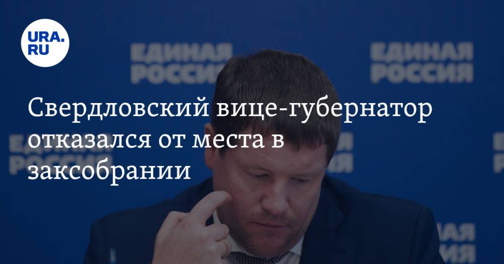 Свердловский вице-губернатор отказался от места в заксобрании