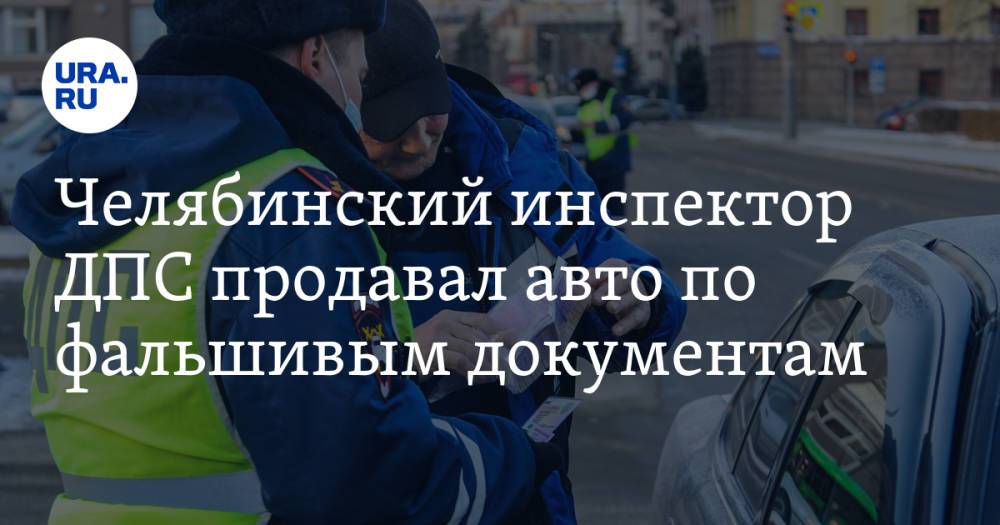 Челябинский инспектор ДПС продавал авто по фальшивым документам