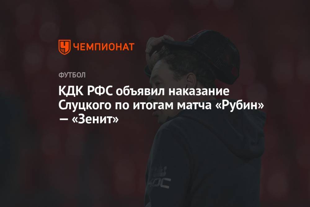 КДК РФС объявил наказание Слуцкого по итогам матча «Рубин» — «Зенит»