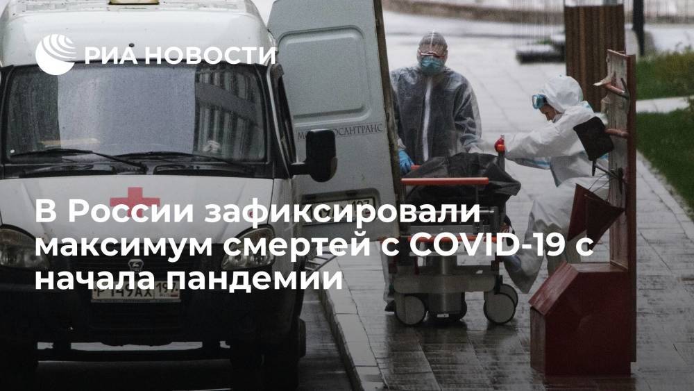 В России зафиксировали максимальное число смертей с COVID-19 с начала пандемии