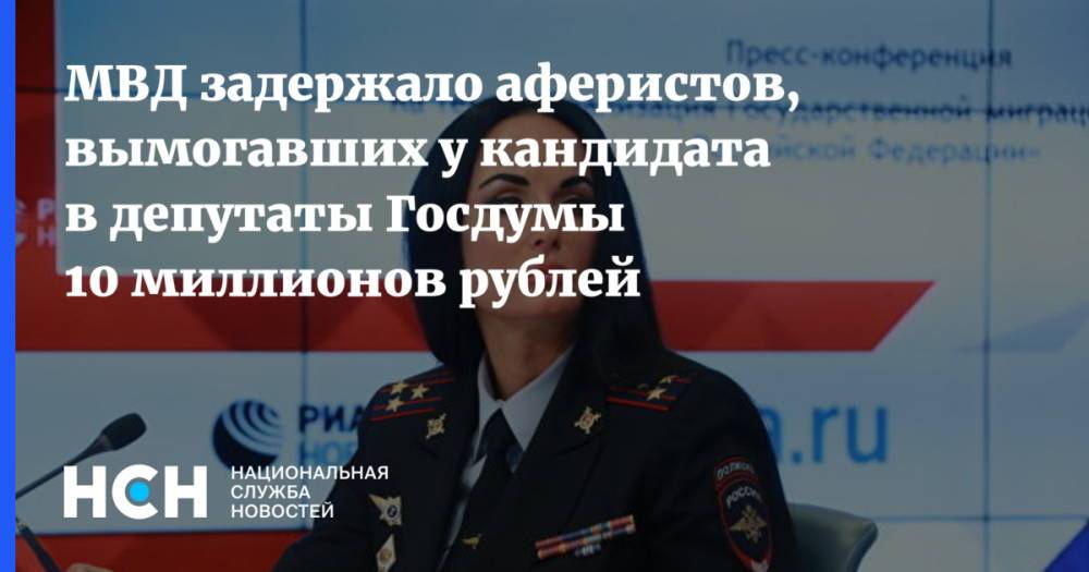 МВД задержало аферистов, вымогавших у кандидата в депутаты Госдумы 10 миллионов рублей