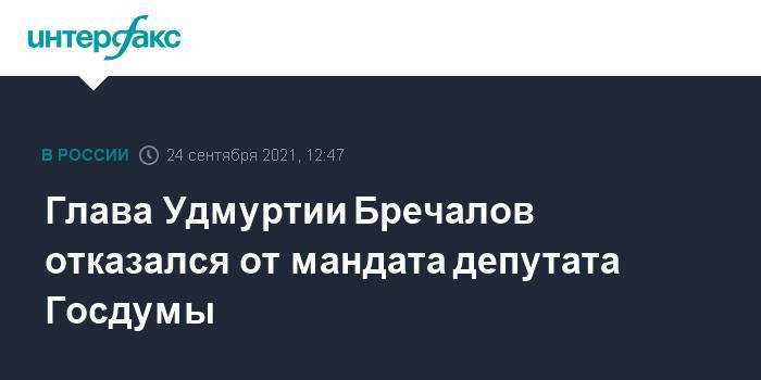 Глава Удмуртии Бречалов отказался от мандата депутата Госдумы