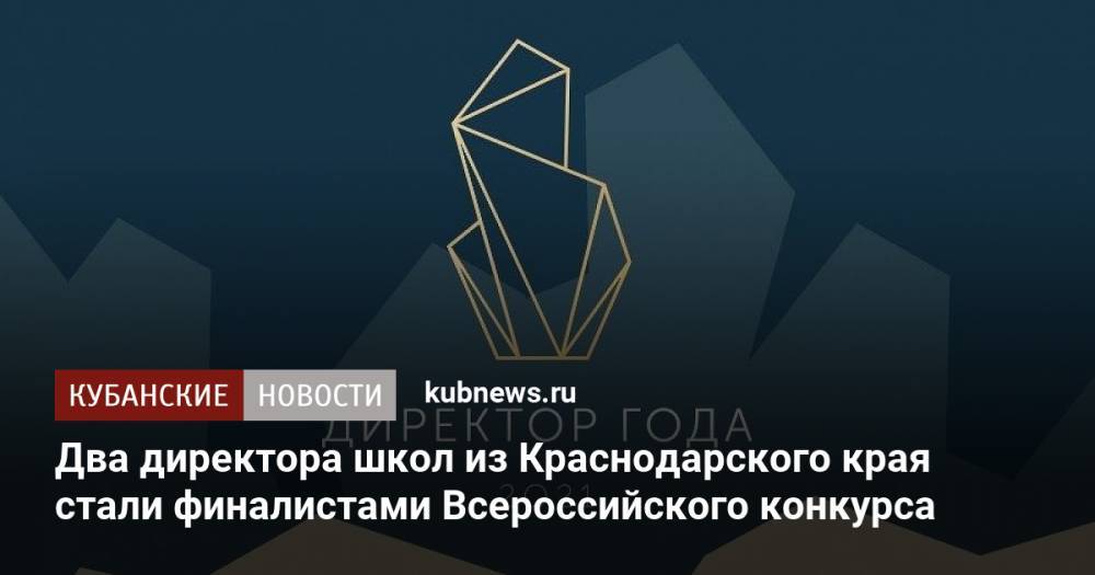 Два директора школ из Краснодарского края стали финалистами Всероссийского конкурса