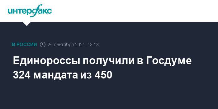 Единороссы получили в Госдуме 324 мандата из 450