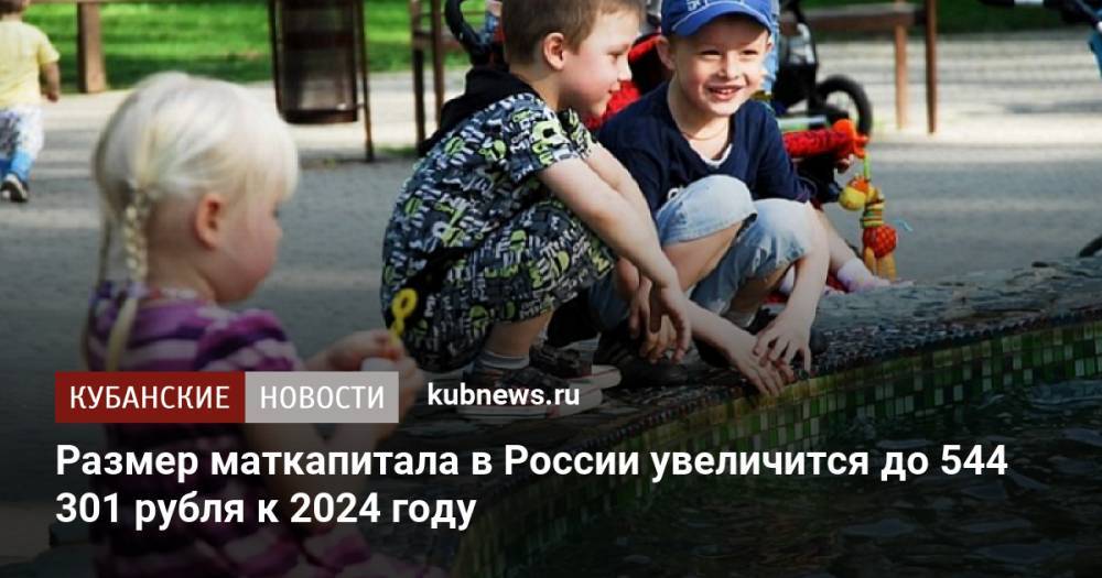 Размер маткапитала в России увеличится до 544 301 рубля к 2024 году